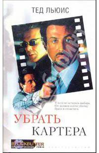 Убрать Картера - (Blockbuster. Экранизированный роман)