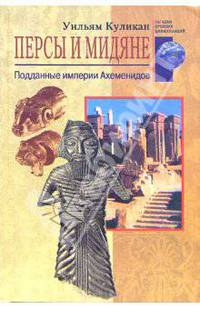 Персы и мидяне. Подданные империи Ахеменидов / Пер. с англ. Л.А. Игоревского - (Загадки древних цивилизаций)