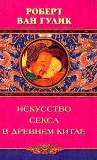 Искусство секса в Древнем Китае / Пер. с англ. Касьяновой Н.Г.