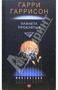 Планета проклятых: Роман /Пер. с англ.; Послесл. А.Осипова - (Фантастика)