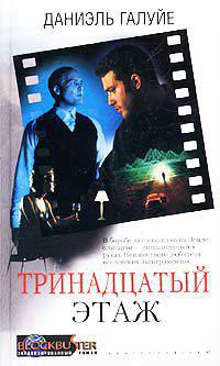 Тринадцатый этаж: Романы /Пер. с англ. (Blockbuster. Экранизированный роман)