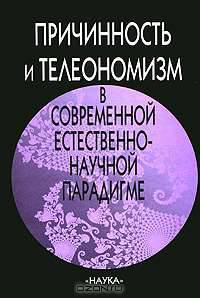 Причинность и телеономизм в современной естественно-научной парадигме