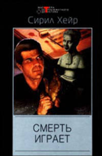Смерть играет: Детективные романы/ Пер. с англ. - (Мастера остросюжетного детектива)