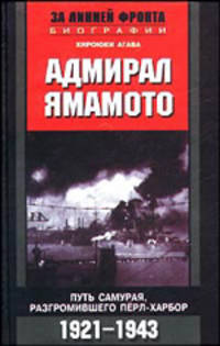 Адмирал Ямамото. Путь самурая, разгромившего Перл-Харбор. 1921-1943 гг. /Пер. - (За линией фронта)