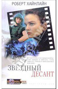 Звездный десант: Роман /Пер. с англ. (Серия "Блокастер. Экранизированный роман")