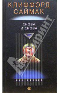 Снова и снова: Роман /Пер. с англ.; Послесл. Г.Елисеева - (Фантастика)