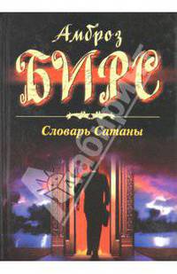 Словарь Сатаны/ Пер. с англ. С.Б. Барсова