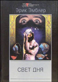 Свет дня. - (Серия "Мастера остросюжетного детектива").