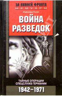 Война разведок. Тайные операции спецслужб Германии. 1942-1971 / Пер. с нем. В.Г.Чернявского, Ю.Д.Чупрова - (За линией фронта. Мемуары)