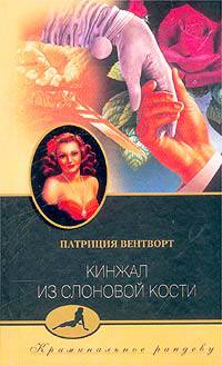 Кинжал из слоновой кости: Роман/ Пер. с англ. - (Серия "Криминальное рандеву")