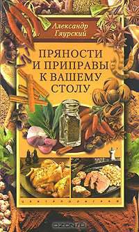 Пряности и приправы к вашему столу