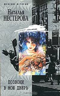 Позвони в мою дверь: Роман - (Мужчина и женщина)