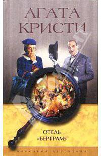 Отель Бертрам: Роман / Пер. с англ. Е.К. Грековой - (Серия "Королева детектива")