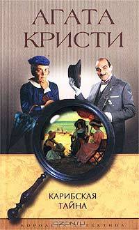 Карибская тайна: Роман/ Пер. с англ. В.В. Тирдатова - (Серия "Королева детектива")