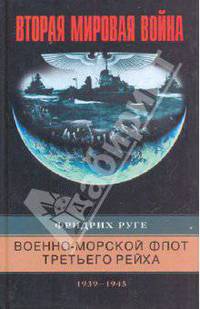 Военно-морской флот Третьехо рейха. 1939-1945 /Пер. с англ. - (Вторая мировая война)