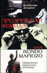 Прозревшая Фемида, или Rondo mafiozo. Откровения питерского адвоката