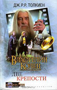 Властелин колец: Братство Кольца: Роман /Пер. с англ. Мансур - (Blockbuster. Экранизированный роман)