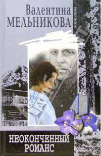 Неоконченный романс: Роман / Ред. Сергеева М.С. - (Женские истории)
