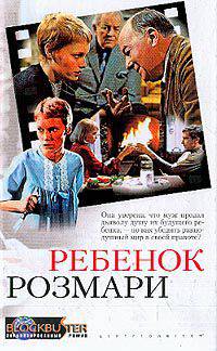 Ребенок Розмари /Пер. с англ. - (Blockbuster. Экранизированный роман)