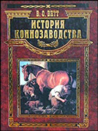 История коннозаводства (эксклюзивное издание)