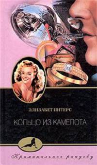 Кольцо из Камелота: Роман /Пер. с англ. - (Криминальное рандеву)