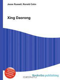 Xing Daorong