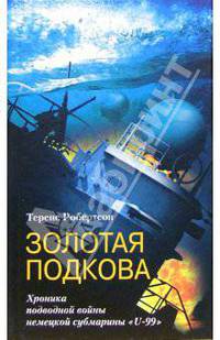 Золотая подкова. Хроника подводной войны немецкой субмарины "U-99"