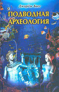 Подводная археология. Древние народы и страны /Пер. с англ. О.И. Перфильева