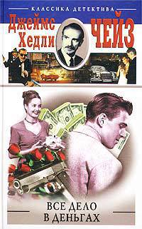 Все дело в деньгах: Романы / Пер. с англ. П.А. Рубцова, И.В. Поспеловой - (Серия "Классика детектива"; Вып. 18)