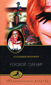 Патриция Вентворт: Роковой сувенир