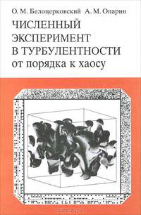 Численный эксперимент в турбулентности. От порядка к хаосу