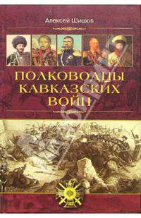 Полководцы кавказских войн