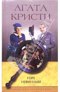 Горе невинным: Роман /Пер. с англ. - (Королева детектива)
