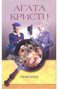 Немезида: Роман /Пер. с англ. - (Королева детектива)