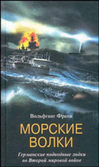 Морские волки. Германские подводные лодки во Второй мировой войне /Пер. с англ.