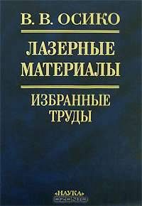 Лазерные материалы. Избранные труды