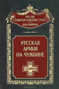 Русская армия на чужбине. Галлиполийская эпопея