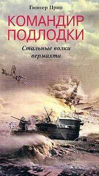 Гюнтер Прин: Командир подлодки. Стальные волки вермахта