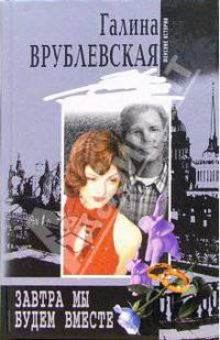 Завтра мы будем вместе: Роман - (Серия "Женские истории")