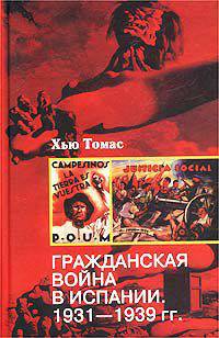 Гражданская война в Испании 1931-1939 /Пер. с англ. И. Полоцка.