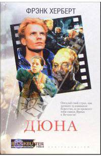 Дюна: Роман /Пер. с англ. (Серия "Блобастер. Экранизированный роман")