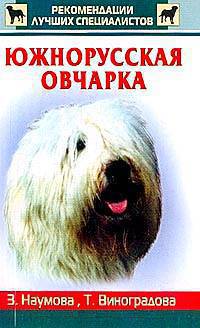 Виноградова, Наумова: Южнорусская овчарка