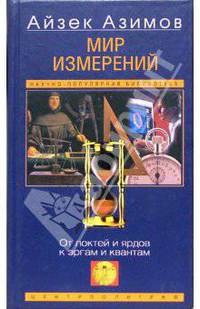 Мир измерений. От локтей и ярдов к эргам и квантам