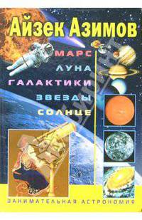 Марс. Луна. Галактики. Звезды. Солнце: Занимательная астрономия / Пер. с англ. И.В. Турбина. - (Занимательная астрономия)