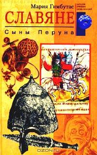 Славяне. Сыны Перуна