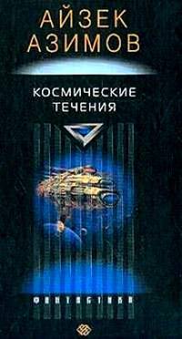 Космические течения: Роман /Пер. с англ. - (Фантастика)