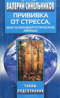 Прививка от стресса. Как стать хозяином своей жизни. 2-е изд., п
