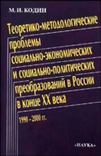 Теоретико-методологические проблемы социально-экономических и социально-политических преобразований в России в конце 20 века. 1990-2000 гг.