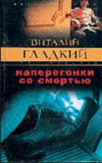 Наперегонки со смертью: Роман - (Закон воздаяния)