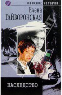 Наследство: Роман - (Серия "Женские истории") (Карманный формат)